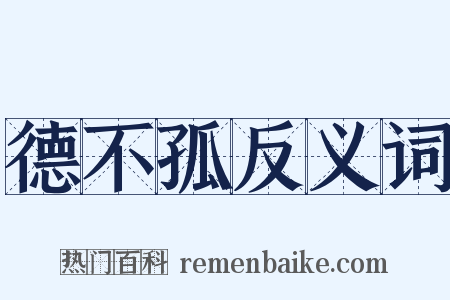 德不孤反义词是什么意思的图片